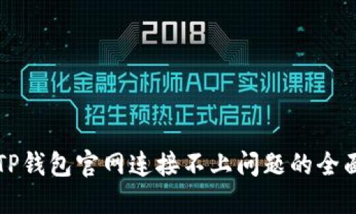 解决TP钱包官网连接不上问题的全面指南
