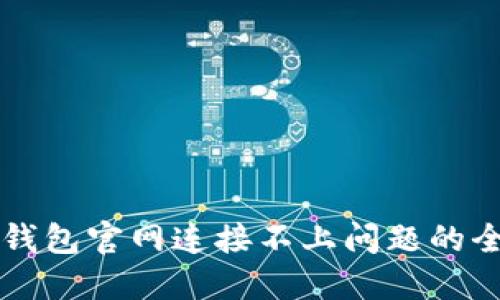 解决TP钱包官网连接不上问题的全面指南
