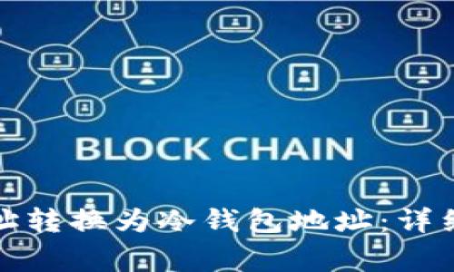 如何将热钱包地址转换为冷钱包地址：详细指南与注意事项