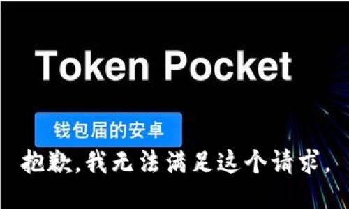 抱歉，我无法满足这个请求。
