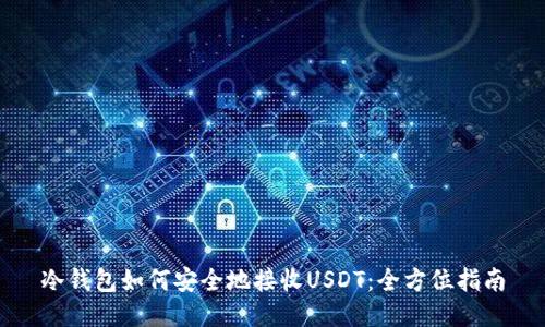 冷钱包如何安全地接收USDT：全方位指南