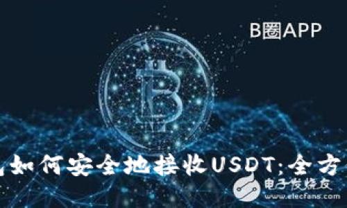 冷钱包如何安全地接收USDT：全方位指南