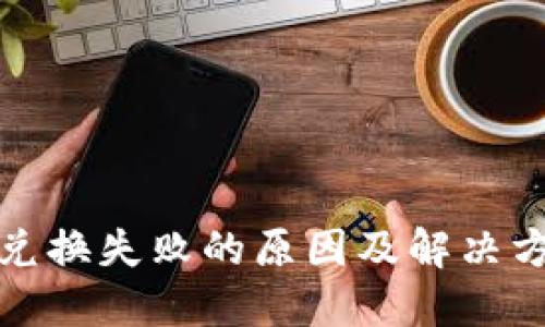 TP钱包兑换失败的原因及解决方法详解
