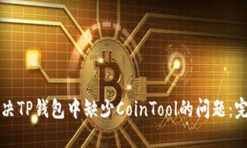 如何解决TP钱包中缺少CoinTool的问题：完整指南