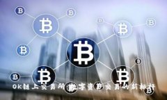 OK链上交易所：数字资产交