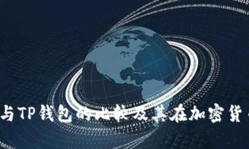 深度剖析：欧易与TP钱包的比较及其在加密货币交易中的应用