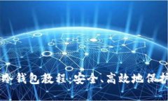 手机离线制作冷钱包教程