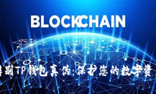 如何辨别TP钱包真伪：保护您的数字资产安全