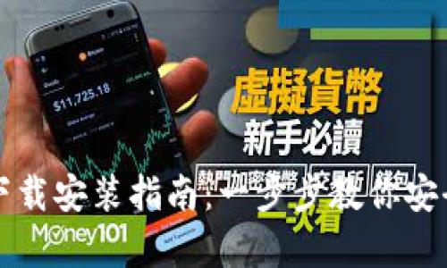 冷兔硬件钱包下载安装指南：一步步教你安全存储数字资产