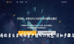 如何将欧易交易所的资产