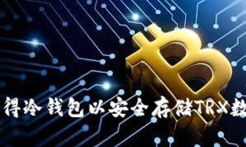 如何获得冷钱包以安全存储TRX数字货币