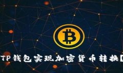 如何使用TP钱包实现加密货