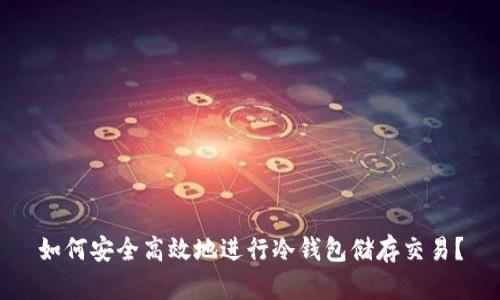 如何安全高效地进行冷钱包储存交易？