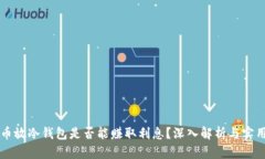 比特币放冷钱包是否能赚