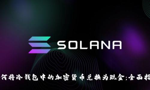 如何将冷钱包中的加密货币兑换为现金：全面指南