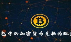 如何将冷钱包中的加密货
