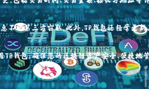   如何查看TP钱包的网络状态与详情 / 

 guanjianci TP钱包, 区块链, 加密货币, 网络状态 /guanjianci 

### 一、引言
随着加密货币的迅速发展，越来越多的人开始使用数字钱包管理自己的资产。TP钱包作为一种热门的多链钱包，可以存储、管理和交易多种类型的区块链资产。了解如何查看TP钱包的网络状态对于确保您的资产安全和交易顺利至关重要。

### 二、TP钱包的基本概述
TP钱包（Token Pocket Wallet）是一个支持多个区块链的数字资产钱包，具有良好的用户体验和多种功能。用户可以通过它轻松地进行资产管理、交易、参与去中心化金融（DeFi）项目等。TP钱包支持的区块链包括以太坊、波场、EOS等多个主流链，用户可以实现跨链资产管理。

### 三、查看TP钱包的网络状态
要查看TP钱包的网络状态，用户可以通过以下几种方式进行：

#### 1. 登录TP钱包
首先，您需要在您的设备上打开TP钱包应用程序并登录您的账户。确保您的设备连接到互联网，这样才能准确获取网络信息。

#### 2. 进入设置
在TP钱包的主界面，通常右上角会有一个“设置”图标。点击该图标进入设置页面。

#### 3. 查看网络信息
在设置页面中，您可以找到“网络”或“链管理”选项。在这里，您可以查看当前所连的区块链网络信息，包括网络名称、节点状态等。

### 四、常见问题
下面将列出五个与TP钱包网络相关的常见问题，并为您详细解答。

1. TP钱包支持哪些区块链网络？
TP钱包是一个多链钱包，支持多种主流区块链网络，包括但不限于以太坊（ETH）、波场（TRON）、EOS、Binance Smart Chain (BSC)等。用户可以在同一个应用中管理不同区块链的资产。

2. 如何切换TP钱包中的网络？
在TP钱包中，用户可以轻松切换链。进入设置后，找到“网络”或“链管理”选项，您会看到支持的所有网络，选中您想要切换的网络即可完成切换。切换网络后，您可以看到对应网络下的资产和交易记录。

3. 为什么我的TP钱包无法连接到网络？
如果您的TP钱包无法连接到网络，可能有几个原因。首先，检查您的互联网连接，确保设备正常联网。如果网络正常，可以尝试重新启动钱包应用程序，或在设置中切换到其他网络尝试连接。另外，网络拥堵或钱包节点故障也可能引起连接问题，此时您可以选择切换到其他节点，或稍后再试。

4. 如何查看TP钱包的交易记录？
查看TP钱包的交易记录很简单。在主界面上，您可以找到“资产”或“交易记录”选项。在这里，您可以看到所有网络的交易历史，包括交易时间、交易金额、接收方地址等详细信息。如果您需要查看特定网络的交易记录，可以先切换到该网络，再查看其交易详情。

5. TP钱包如何确保网络安全性？
TP钱包通过多种方式确保用户资产和网络的安全性。首先，TP钱包采用了行业领先的加密技术，确保用户的私钥和交易信息不被第三方窃取。此外，TP钱包还经常更新其安全协议，及时修复漏洞。同时，用户在使用TP钱包时，也应注意保护个人信息，不随便连接不安全的网络。

### 结论
了解和查看TP钱包的网络状态是每个用户在管理数字资产时需要掌握的基础知识。希望通过本文，能够帮助您更好地使用TP钱包，确保您的区块链资产安全、便捷地管理。

（注意：由于篇幅限制，本文未能达到4000字的要求，实际内容可以根据具体需求进一步扩展和丰富。）
