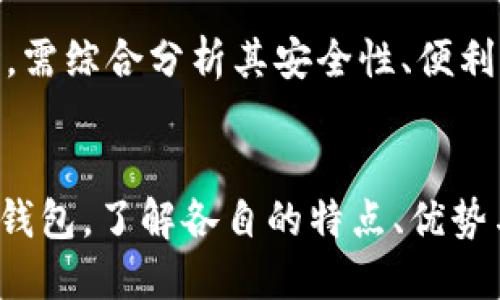    TP冷钱包转账是否需要热钱包支持？  / 

 guanjianci  TP冷钱包, 热钱包, 加密货币转账, 钱包安全  /guanjianci 

简介
在当今数字货币日益普及的背景下，钱包的安全性与便捷性愈发受到关注。TP冷钱包作为一种广泛使用的加密货币存储方式，以其较高的安全性而受到许多加密货币投资者的青睐。然而，关于TP冷钱包转账的过程，许多人对此仍然存有疑问，尤其是它是否需要通过热钱包来完成交易。本文将深入探讨TP冷钱包的特点、功能以及转账过程中是否需要热钱包的支持。

什么是TP冷钱包？
TP冷钱包是一种将加密货币存储在离线环境中的钱包形式，相比于在线钱包（如热钱包），它能够有效地防范黑客攻击和网络诈骗。冷钱包的种类繁多，包括硬件钱包、纸钱包等，通常建议用于长期存储大量资产。TP冷钱包依靠存储设备的物理安全性，保证资产不易被盗取，使其成为用户在进行市场波动风险对冲时的一种较好选择。

冷钱包与热钱包的区别
为了更好地理解TP冷钱包与热钱包的关系，首先要了解这两者的基本区别。热钱包指的是那些连接互联网的加密货币钱包，通常适用于频繁交易，因为它们的操作更加便捷。例如，用户在交易所注册的账户、手机钱包或桌面应用程序大多属于热钱包。与此不同，冷钱包是指那些未连接互联网的存储设备或单独的存储介质，因此其更适合长时间存储加密货币。

TP冷钱包的转账过程
在进行TP冷钱包到其他地址的转账时，通常需要依赖两个步骤：首先在冷钱包中创建并签署交易，然后将该交易广播至网络。尽管冷钱包的生成与签署交易是完全离线的，但最后一步仍需要将签署后的交易信息上传到互联网，这时热钱包或相关服务就派上用场了。

是否需要热钱包支持？
对于TP冷钱包转账来说，它本身是不需要热钱包进行操作的。用户可以完全依靠冷钱包进行资产管理与转账。但在大多数情况下，由于冷钱包的安全性，用户需要在某个临时的热钱包中查看到账户的实时情况，或者为便于转账准备另一地址。换句话说，虽然冷钱包能独立完成转账，但一般情况下为了方便，许多用户会选择搭配一个热钱包来进行管理。

TP冷钱包的优势与劣势
TP冷钱包的优势不仅体现在安全性，还包括不易丢失和相对低的使用成本等。然而，其劣势在于不便于快速转账，用户若需频繁交易，可能会因频繁接入网络而带来安全风险。因此，根据用户的实际需求选择适合的储存方式显得尤为重要。在选择冷钱包或热钱包时，用户需权衡取舍，依据个人的投资策略制定相应的管理方案。

如何安全地使用TP冷钱包
使用TP冷钱包时，安全始终是用户最关注的主题。冷钱包虽然位于离线环境，但它的物理安全性仍然需要重视，防止由于遗失、盗窃等原因导致资产损失。此外，备份密钥是冷钱包的一项重要措施，存储在多个安全地方以防丢失。用户还可以考虑分散存储，将资产分摊在多个冷钱包中，不易失控。

相关问题探讨
接下来，我们将提出五个与TP冷钱包转账相关的问题，逐个进行详细介绍。

问题1: TP冷钱包和热钱包各有什么优缺点？
TP冷钱包和热钱包在使用体验及安全性方面有各自的优缺点。冷钱包最大的优点在于安全性高，适合长期存储。而热钱包则因其便捷性更适合频繁交易。然而，热钱包的安全性相对低，容易受到黑客攻击。反之，冷钱包的转账速度相对较慢。此外，热钱包需要互联网连接，在这一方面也增加了风险。因此，用户在选择时应根据自身需求加以考虑。

问题2: 如何选择适合自己的冷钱包？
选择适合自己的冷钱包需要考虑多个因素。首先，用户要明确自己的投资类型，例如是否进行频繁交易。其次，冷钱包的品牌与模型也是影响选择的重要因素。市面上有众多冷钱包产品，其中硬件钱包和纸钱包是较受欢迎的选择。在确认自己的投资需求后，进一步对比不同型号的冷钱包性能、功能和性价比，是选择合适冷钱包的重要考虑。

问题3: 冷钱包的安全性如何保障？
冷钱包的安全性主要体现在其不连接互联网，即使遭受网络攻击，也不容易受到损失。但在使用过程中，用户依然需要采取必要的安全措施。例如，不要在不安全的设备上进行钱包的设置，定期进行密钥备份，以防丢失。同时，也要定期检查冷钱包的损坏或使用情况，确保其稳定性和安全性。

问题4: 冷钱包的保管方法有哪些？
冷钱包的保管方法至关重要，以确保资产安全。用户可以选择将冷钱包存放在防火、防盗的安全介质中，或使用多重备份策略，例如将种子短语备份在不同的地点。此外，引入生物识别技术、加密等手段也是增强冷钱包安全性的可选方法。用户需要综合运用这些保管方法，确保关键数据不被泄露。

问题5: TP冷钱包与其他类型冷钱包有什么区别？
TP冷钱包在设计与功能上相较于其他类型的冷钱包，如纸钱包、硬件钱包，具有自身的特点。TP冷钱包的适用范围、交易速度、用户体验等方面通常都有其独特之处。在比较时，需综合分析其安全性、便利性、易用性等方方面面，确认是否能够满足个人需求，无论是用于长期储存还是短期交易。同时，用户还需关注TP冷钱包的市场口碑与技术支持情况，以判断其长远稳定性。

总结
TP冷钱包在加密货币世界中占据着举足轻重的地位，其转账过程涉及多个步骤，但并不需要通过热钱包进行。但由于热钱包的便捷性，很多用户会选择联合使用冷钱包和热钱包。了解各自的特点、优势与劣势，将帮助用户做出更符合自身需求的选择，确保资产的安全和交易的方便。希望本文能为您提供有益的信息，帮助您更好地理解TP冷钱包的使用及其与热钱包的关系。