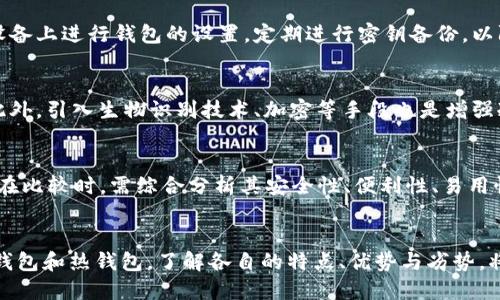    TP冷钱包转账是否需要热钱包支持？  / 

 guanjianci  TP冷钱包, 热钱包, 加密货币转账, 钱包安全  /guanjianci 

简介
在当今数字货币日益普及的背景下，钱包的安全性与便捷性愈发受到关注。TP冷钱包作为一种广泛使用的加密货币存储方式，以其较高的安全性而受到许多加密货币投资者的青睐。然而，关于TP冷钱包转账的过程，许多人对此仍然存有疑问，尤其是它是否需要通过热钱包来完成交易。本文将深入探讨TP冷钱包的特点、功能以及转账过程中是否需要热钱包的支持。

什么是TP冷钱包？
TP冷钱包是一种将加密货币存储在离线环境中的钱包形式，相比于在线钱包（如热钱包），它能够有效地防范黑客攻击和网络诈骗。冷钱包的种类繁多，包括硬件钱包、纸钱包等，通常建议用于长期存储大量资产。TP冷钱包依靠存储设备的物理安全性，保证资产不易被盗取，使其成为用户在进行市场波动风险对冲时的一种较好选择。

冷钱包与热钱包的区别
为了更好地理解TP冷钱包与热钱包的关系，首先要了解这两者的基本区别。热钱包指的是那些连接互联网的加密货币钱包，通常适用于频繁交易，因为它们的操作更加便捷。例如，用户在交易所注册的账户、手机钱包或桌面应用程序大多属于热钱包。与此不同，冷钱包是指那些未连接互联网的存储设备或单独的存储介质，因此其更适合长时间存储加密货币。

TP冷钱包的转账过程
在进行TP冷钱包到其他地址的转账时，通常需要依赖两个步骤：首先在冷钱包中创建并签署交易，然后将该交易广播至网络。尽管冷钱包的生成与签署交易是完全离线的，但最后一步仍需要将签署后的交易信息上传到互联网，这时热钱包或相关服务就派上用场了。

是否需要热钱包支持？
对于TP冷钱包转账来说，它本身是不需要热钱包进行操作的。用户可以完全依靠冷钱包进行资产管理与转账。但在大多数情况下，由于冷钱包的安全性，用户需要在某个临时的热钱包中查看到账户的实时情况，或者为便于转账准备另一地址。换句话说，虽然冷钱包能独立完成转账，但一般情况下为了方便，许多用户会选择搭配一个热钱包来进行管理。

TP冷钱包的优势与劣势
TP冷钱包的优势不仅体现在安全性，还包括不易丢失和相对低的使用成本等。然而，其劣势在于不便于快速转账，用户若需频繁交易，可能会因频繁接入网络而带来安全风险。因此，根据用户的实际需求选择适合的储存方式显得尤为重要。在选择冷钱包或热钱包时，用户需权衡取舍，依据个人的投资策略制定相应的管理方案。

如何安全地使用TP冷钱包
使用TP冷钱包时，安全始终是用户最关注的主题。冷钱包虽然位于离线环境，但它的物理安全性仍然需要重视，防止由于遗失、盗窃等原因导致资产损失。此外，备份密钥是冷钱包的一项重要措施，存储在多个安全地方以防丢失。用户还可以考虑分散存储，将资产分摊在多个冷钱包中，不易失控。

相关问题探讨
接下来，我们将提出五个与TP冷钱包转账相关的问题，逐个进行详细介绍。

问题1: TP冷钱包和热钱包各有什么优缺点？
TP冷钱包和热钱包在使用体验及安全性方面有各自的优缺点。冷钱包最大的优点在于安全性高，适合长期存储。而热钱包则因其便捷性更适合频繁交易。然而，热钱包的安全性相对低，容易受到黑客攻击。反之，冷钱包的转账速度相对较慢。此外，热钱包需要互联网连接，在这一方面也增加了风险。因此，用户在选择时应根据自身需求加以考虑。

问题2: 如何选择适合自己的冷钱包？
选择适合自己的冷钱包需要考虑多个因素。首先，用户要明确自己的投资类型，例如是否进行频繁交易。其次，冷钱包的品牌与模型也是影响选择的重要因素。市面上有众多冷钱包产品，其中硬件钱包和纸钱包是较受欢迎的选择。在确认自己的投资需求后，进一步对比不同型号的冷钱包性能、功能和性价比，是选择合适冷钱包的重要考虑。

问题3: 冷钱包的安全性如何保障？
冷钱包的安全性主要体现在其不连接互联网，即使遭受网络攻击，也不容易受到损失。但在使用过程中，用户依然需要采取必要的安全措施。例如，不要在不安全的设备上进行钱包的设置，定期进行密钥备份，以防丢失。同时，也要定期检查冷钱包的损坏或使用情况，确保其稳定性和安全性。

问题4: 冷钱包的保管方法有哪些？
冷钱包的保管方法至关重要，以确保资产安全。用户可以选择将冷钱包存放在防火、防盗的安全介质中，或使用多重备份策略，例如将种子短语备份在不同的地点。此外，引入生物识别技术、加密等手段也是增强冷钱包安全性的可选方法。用户需要综合运用这些保管方法，确保关键数据不被泄露。

问题5: TP冷钱包与其他类型冷钱包有什么区别？
TP冷钱包在设计与功能上相较于其他类型的冷钱包，如纸钱包、硬件钱包，具有自身的特点。TP冷钱包的适用范围、交易速度、用户体验等方面通常都有其独特之处。在比较时，需综合分析其安全性、便利性、易用性等方方面面，确认是否能够满足个人需求，无论是用于长期储存还是短期交易。同时，用户还需关注TP冷钱包的市场口碑与技术支持情况，以判断其长远稳定性。

总结
TP冷钱包在加密货币世界中占据着举足轻重的地位，其转账过程涉及多个步骤，但并不需要通过热钱包进行。但由于热钱包的便捷性，很多用户会选择联合使用冷钱包和热钱包。了解各自的特点、优势与劣势，将帮助用户做出更符合自身需求的选择，确保资产的安全和交易的方便。希望本文能为您提供有益的信息，帮助您更好地理解TP冷钱包的使用及其与热钱包的关系。
