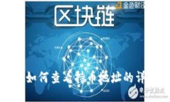 TP钱包如何查看持币地址的