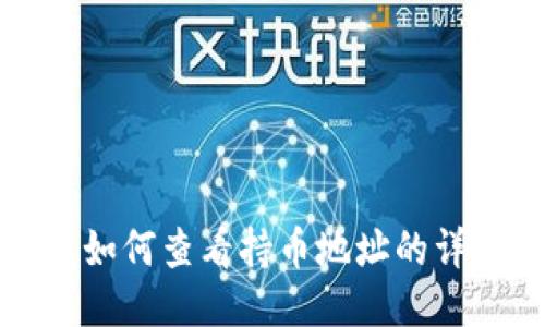 TP钱包如何查看持币地址的详细指南