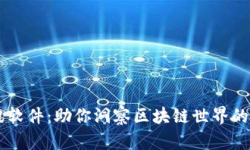 币圈资讯软件：助你洞察区块链世界的最佳伴侣