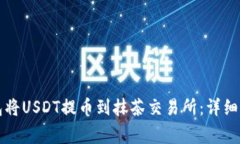 如何通过TP钱包将USDT提币