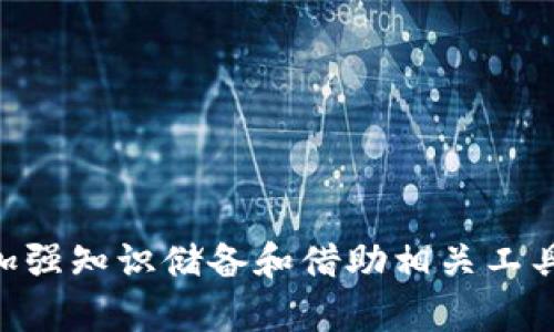   TP钱包币转错链后如何处理？完整指南与解决方案 / 

 guanjianci TP钱包, 币转错链, 数字货币, 解决方案 /guanjianci 

引言
随着数字货币的普及，许多用户开始使用加密货币钱包来管理他们的资产。TP钱包作为一种流行的加密资产管理工具，提供了方便的界面和多种功能。然而，由于链间的转账操作具有一定复杂性，用户在进行转账时可能会操作不当，比如将币转错链。这种情况不仅让用户感到困惑，也让其面临资产损失的风险。本文将详细探讨如何处理币转错链的问题，以及相关的解决方案。

TP钱包转账的基本概念
TP钱包支持多种数字货币和区块链，这使得它成为用户常用的数字资产管理工具。一般来说，用户在TP钱包中选择要转出的币种和目标链进行转账时，操作过程相对简单。然而，由于不同链的资产并不互通，若用户在操作时选择了错误的链，就会导致资产转移到链上无法被访问的状态。了解这种基础知识有助于我们更好地应对转账错误。

转错链的常见原因
要有效解决转错链的问题，首先需要识别造成错误的原因。以下是一些常见的原因：
ul
    li选择错误的目标链：在进行转账时，用户可能会误选其他链。例如，转ERC20代币时选择了BEP20。/li
    li钱包界面的误导：某些钱包可能没有清晰展示目标链的名称或类型，导致用户在不仔细时作出错误选择。/li
    li缺乏链的知识：许多用户对各个链的特点了解不够，导致在进行跨链转账时出现混淆。/li
/ul

转错链后该如何处理？
一旦发现将币转错链，用户应冷静处理，以下是可能采取的步骤：
ol
    li确认转账信息：同样的，确保你确实是选择了错误的链，并查找转账记录，以确定确切的错误链和目标地址。/li
    li查看目标链的相关工具：不同链可能有不同的方法和工具。例如，有些链提供了资产恢复服务，而一些则要求用户手动找回。/li
    li联系交易所和钱包技术支持：在你了解了情况后，可以尝试联系相关钱包或交易所的技术支持，有些平台可能能够提供帮助。/li
    li了解自己的资产类型和链的特征：深入了解你持有的币种及其所在链的特性，有助于制定恢复方针。/li
/ol

可能的解决方案
这里介绍几种可能的解决方案，这些方案的有效性视具体情况而定：
ul
    li跨链恢复工具：一些区块链项目提供工具，帮助用户将转错链的资产转回原链。这通常会需要一定的技术知识，并且并非所有项目都提供此功能。/li
    li去中心化交易所：在某些情况下，通过去中心化交易所，用户可以将资产换成他们想要的链中的资产。但是，这也需要注意交易费用和流动性风险。/li
    li专业服务：https://www.cryptorecoveryservice.com等服务专门帮助用户恢复因转错链造成的资产。如果你不确定该如何处理，求助专业人士是明智的选择。/li
/ul

问题1：如何确认我的币是否真的转错了链？
确认币是否转错链的方法包括以下几个步骤：
ol
    li查看日志记录：进入TP钱包，查看你的转账记录，确认币的到达链是否与你预期的一致。/li
    li使用区块浏览器查询：根据你的交易记录，打开相应的区块链浏览器，查看该笔交易是否成功并在何处被链接。/li
    li与接收方联系：如果币是转到其他地址的，尝试与接收方联系以确认是否能够看到你的资产。/li
/ol
确保对所有信息进行仔细检查，对于每一步都要保持谨慎，从而真实了解你的资产所在位置。

问题2：如何使用区块链浏览器检查交易状态？
使用区块链浏览器检查交易状态的步骤如下：
ol
    li找到对应链的区块浏览器：例如，以太坊链使用Etherscan，币安智能链使用BscScan。/li
    li输入交易哈希：在浏览器的搜索栏中输入你的交易哈希，点击“搜索”。/li
    li查看交易详情：在查询结果中，可以查看交易状态、打包块、确认数以及发送和接收地址。/li
/ol
通过这些信息，你可以对转账情况有更深的了解，为后续处理提供依据。

问题3：转错链对资金安全的影响？
转错链可能对资金安全有以下几方面的影响：
ul
    li无法访问资产：如果币转到一个不兼容的链上，即使链中有该资产的映射，你可能也无法直接访问这些资产。/li
    li资产丧失的风险：如果没有正确的恢复方法，或者目标链不支持恢复工具，那么资产可能永久丢失。/li
    li平台或钱包支持的限制：某些钱包较少提供跨链的帮助，遏制了资金的恢复途径。/li
/ul
因此，在转账任何资产之前，仔细确认你的目标地址和目标链是很有必要的，以确保最大程度保障资金安全。

问题4：我可以采取预防措施避免转错链吗？
当然可以，以下是一些有效的预防措施：
ul
    li深入了解链的功能：对你将要转账的资产和链有一个清晰的理解，了解其运作机制。/li
    li使用标签标识地址：在钱包中给不同链的地址添加标签，以减少错误选择時可能性。/li
    li多重确认系统：设置你的钱包以需要多重确认交易，确保在确认发送之前再次核对信息。/li
/ul
这些方法将有效降低转错链的风险，保护你的资产安全。

问题5：常见的跨链资产恢复案例和故事
跨链资产恢复案例众多，其中一些成功的故事展示了对待错误转账的态度：
ul
    li案例A：某用户将比特币错误转到以太坊链，在与交易所技术支持沟通后，交易所有提供了一款专门的跨链恢复工具，最终成功取回资产。/li
    li案例B：另一位用户在查看交易记录后意识到错误，利用去中心化交易所通过流动性池成功将代币转换回原链。/li
/ul
这种类型的案例不仅反映了用户的经历，同时也提供了积极的借鉴和思考。希望用户在遇到类似问题时能吸取教训，并在以后的转账中采取更加审慎的态度。

总结
面对转错链的困惑，了解处理流程和应对措施至关重要。在TP钱包进行转账时，用户需要谨慎核对信息，以避免不必要的损失。虽然转错链的情况无法完全避免，但提高警惕、加强知识储备和借助相关工具可以大大降低风险。无论面对如何复杂的情况，保持冷静，了解更多的知识，都是解决问题的最佳途径。