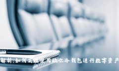 本文:全面解析：如何高效使用欧亿冷钱包进行数