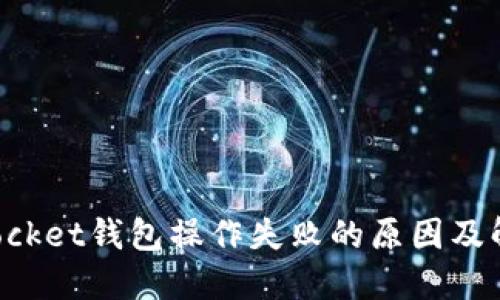 TokenPocket钱包操作失败的原因及解决方案