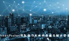 TokenPocket钱包操作失败的原