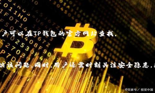如何解决TP钱包测试过期问题：全面指南

TP钱包, 测试过期, 钱包安全, 加密货币/guanjianci

如何解决TP钱包测试过期问题：全面指南

TP钱包是一款流行的数字货币钱包，它允许用户安全地管理和交易各种加密货币。随着加密货币的快速发展，TP钱包也在不断更新和升级。然而，一些用户可能会遇到测试过期的问题，这可能导致无法正常使用钱包。本文将详细探讨TP钱包测试过期的原因、如何解决这一问题、相关的安全注意事项以及其他用户常见问题。

一、TP钱包测试过期的原因

TP钱包测试过期通常是由以下几个因素导致的：

1. **版本更新**：TP钱包会定期发布新版本，以修复bug、性能或添加新功能。如果用户未及时更新钱包，可能会造成测试过期。

2. **服务器问题**：TP钱包依赖于后台服务器进行数据同步，如果服务器出现问题，用户在使用过程中可能会遇到测试过期的提示。

3. **账户问题**：某些用户的账户可能因异常活动而被暂时冻结，导致使用时提示测试过期。

二、解决TP钱包测试过期问题的方法

以下是几种可能有效的解决方法：

1. 更新TP钱包

确保你的TP钱包是最新版本。在应用商店中检查是否有可用更新，如果有，请下载并安装最新版本。更新通常会解决已知问题，并增强安全性。

2. 检查网络连接

A test expiration issue can sometimes be related to a poor internet connection. Ensure that your device is connected to a stable network. Try switching from mobile data to Wi-Fi or vice versa to see if the problem persists.

3. 重启应用程序

关闭并重新启动TP钱包应用程序，有时能解决一些临时性的问题。这种方法简单有效，许多用户表示通过此方式解决了测试过期的问题。

4. 联系客服

If the issue still persists, consider reaching out to TP Wallet's customer support. Provide detailed information about your problem and any error messages received. The support team can guide you through specific troubleshooting steps or provide insight into whether there is a larger issue affecting multiple users.

5. 查看官方公告

Sometimes, the problem may not be on your end. Check the official TP Wallet website or their social media pages for announcements regarding server issues or maintenance activities. This can provide clarity on the situation.

三、使用TP钱包的安全注意事项

除了处理测试过期的问题，用户还应关注钱包的安全性。以下是一些重要的安全措施：

1. 启用双重身份验证

在TP钱包中启用双重身份验证，确保即使密码被泄露，账户也不会轻易受到威胁。双重身份验证为用户提供额外的保护层。

2. 定期备份钱包

定期备份TP钱包的恢复助记词或私钥，以防止数据丢失。将备份存储在安全的地方，不要将其上传到云存储或发送给他人。

3. 注意可疑活动

定期检查账户的交易记录，注意可疑的转账或交易。如果发现任何异常，请立即采取措施。

4. 使用官方渠道下载应用

确保只通过官方渠道下载TP钱包，避免使用第三方链接或不明网站，以减少恶意软件和钓鱼攻击的风险。

四、常见问题解答

1. TP钱包怎么下载？

TP钱包可以通过各大应用商店下载。用户需要根据自己的设备选择相应的下载链接。在iOS用户可通过App Store搜索“TP钱包”，而Android用户则可以通过Google Play商店获取。

2. TP钱包的使用费用高吗？

TP钱包的使用费用相对较低，具体费用取决于用户的交易需求和平台的最新政策。一般而言，发送和接收数字货币的手续费会有不同，但总的来说，它在业界处于合理范围内。

3. 如果丢失助记词，TP钱包还能找回吗？

助记词是恢复钱包的关键，如果丢失了，用户将无法访问其资产。因此，务必将助记词妥善保管，建议进行多重备份。如果已丢失，恢复将不再可能。

4. TP钱包支持哪些加密货币？

TP钱包支持多种主流加密货币，包括比特币（BTC）、以太坊（ETH）、波场（TRON）等。此外，TP钱包不断增加支持的货币种类，以满足用户的需求。

5. TP钱包的隐私政策如何？

TP钱包十分重视用户隐私。在不违反法律法规的前提下，TP钱包不会随意收集用户的信息。用户的交易记录和资产安全是TP钱包的首要任务。有关详细的隐私政策信息，用户可以在TP钱包的官方网站查找。

总结

TP钱包是一款便捷的数字货币钱包，但如同其他工具一样，使用时可能会遇到一些问题。测试过期的情况并不罕见，通过更新、检查网络、重启应用等方法，用户通常能够解决该问题。同时，用户还需时刻关注安全隐患，采取必要的防护措施，以保障自身资产的安全。

希望本文能为您解决TP钱包测试过期问题提供帮助，同时也希望您能在加密货币的世界中，安全并顺利地进行投资和交易。