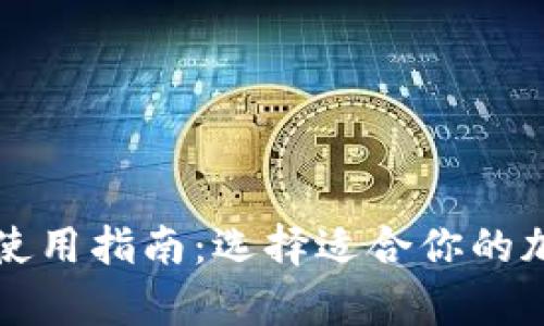 冷钱包和热钱包使用指南：选择适合你的加密货币存储方式