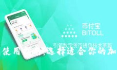 冷钱包和热钱包使用指南：选择适合你的加密货
