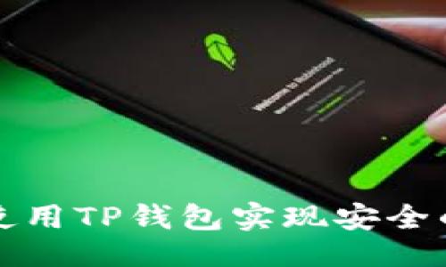 ```xml
如何在电脑上使用TP钱包实现安全的数字资产管理