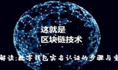 全面解读：数字钱包实名认证的步骤与重要性
