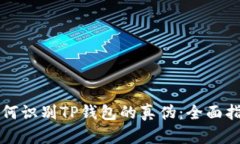 如何识别TP钱包的真伪：全