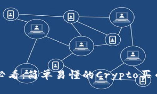 新手必看：简单易懂的Crypto买币教程