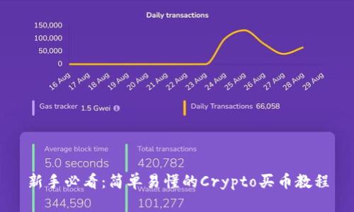新手必看：简单易懂的Crypto买币教程