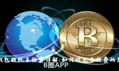 TP钱包提现手续费详解：如