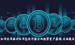 如何使用酷神冷钱包进行安全的数字资产存储：