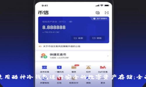 如何使用酷神冷钱包进行安全的数字资产存储：全面教程