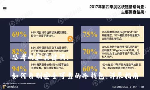 思考的和关键词:

如何自制安全可靠的冷钱包：详尽指南