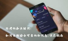 思考的和关键词:如何自制安全可靠的冷钱包：详