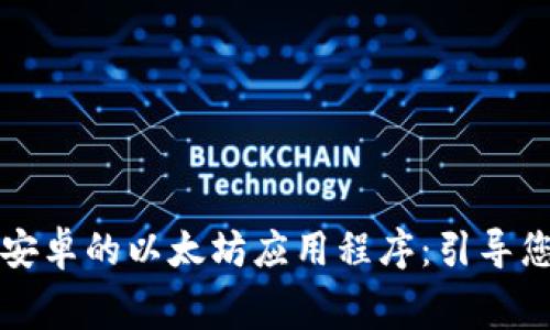 免费下载适用于安卓的以太坊应用程序：引导您进入区块链世界