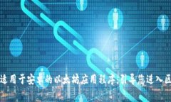 免费下载适用于安卓的以太坊应用程序：引导您