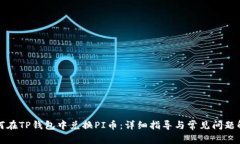 如何在TP钱包中兑换PI币：