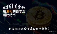 如何将SHIB安全存储到冷钱包？