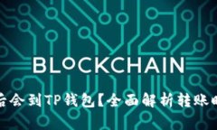 抹茶提币多久后会到TP钱包