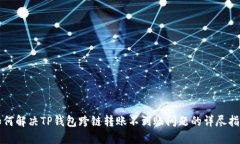 如何解决TP钱包跨链转账不